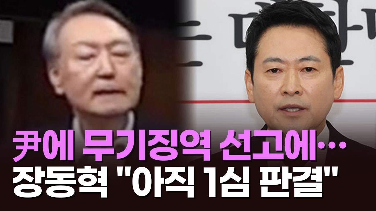 尹에 무기징역 선고에…장동혁 
