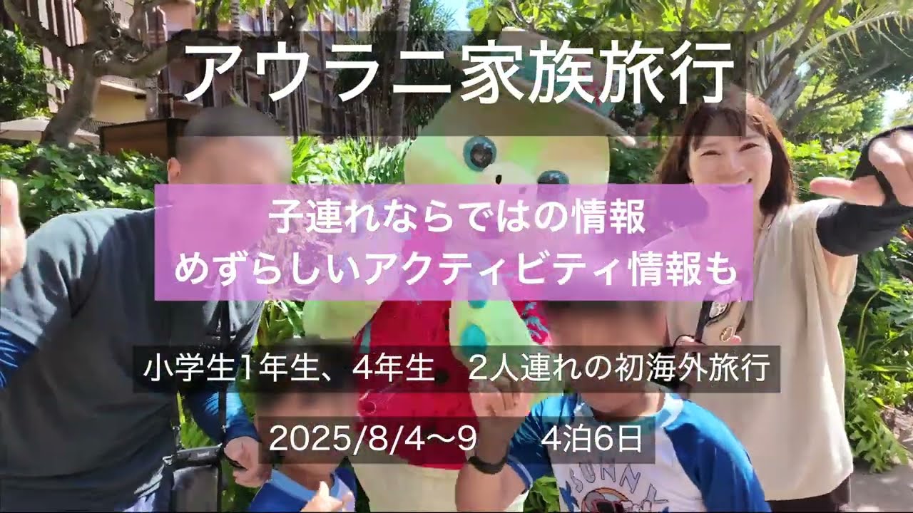 アウラニ 子連れ 家族旅行　2025年8月　4泊6日　めずらしいアクティビティ情報も