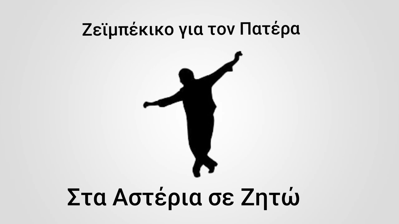 Απίστευτο Ζεϊμπέκικο για τον Πατέρα Μια συγκινητική εμπειρία