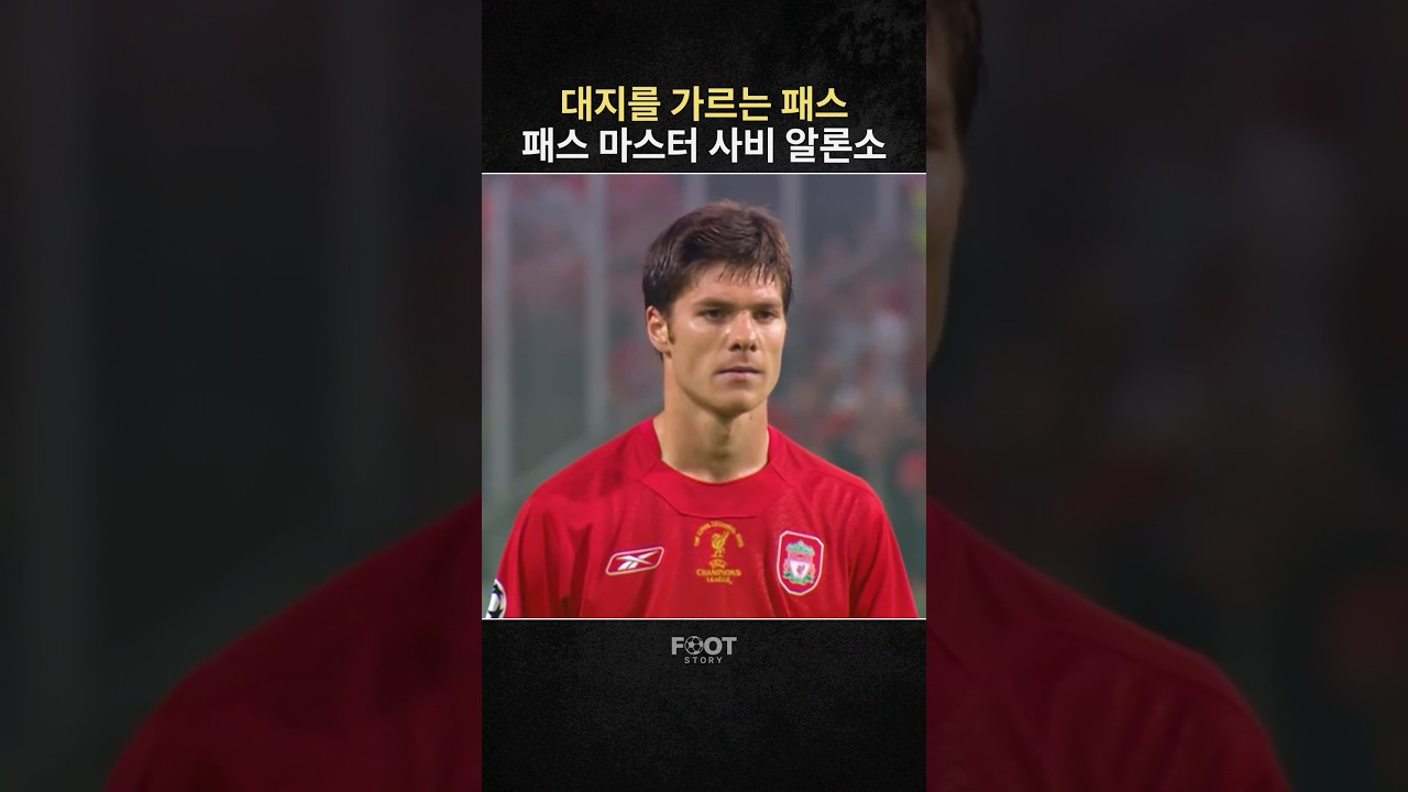 대지를 가르는 패스의 아이콘 '사비 알론소'