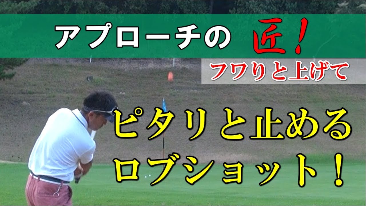 憧れのロブショット打ち方を徹底解説！高くあげてピタリと止める！