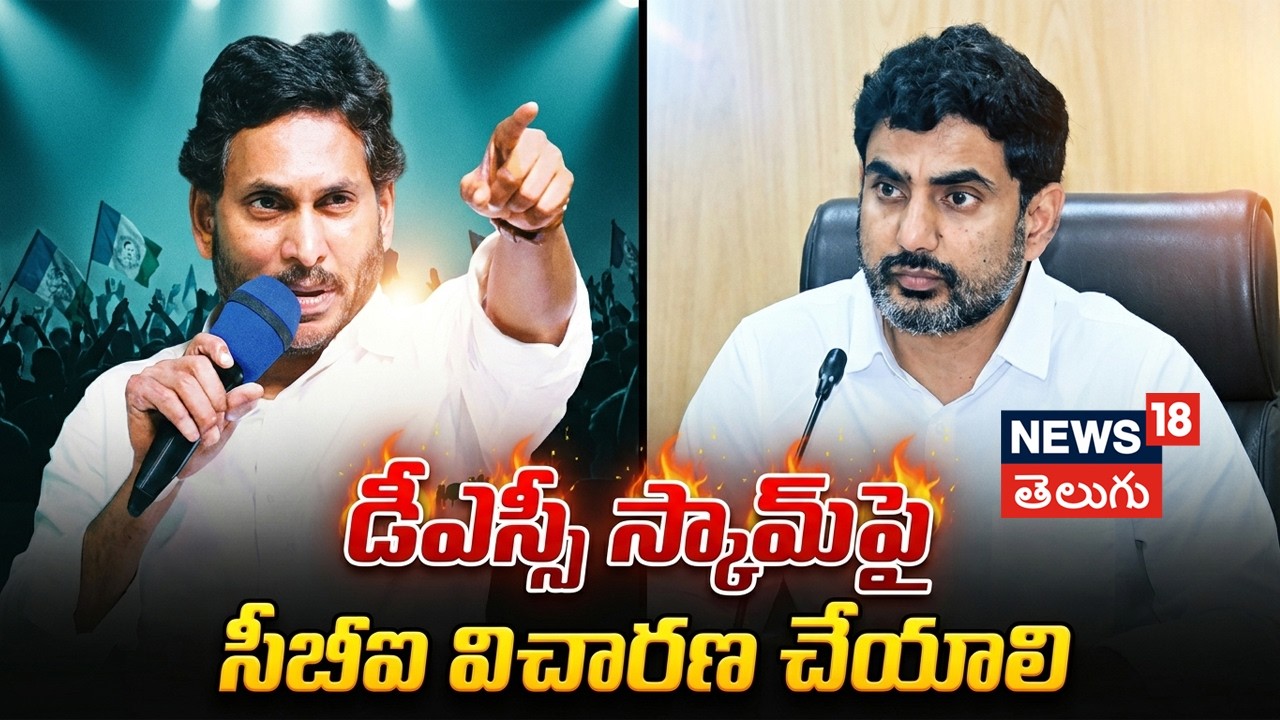 YS Jagan Demands CBI Probe Into APPSC & DSC Exams | డీఎస్పీ స్కామ్&zwnj;పై సీబీఐ విచారణ చేయాలి | News18