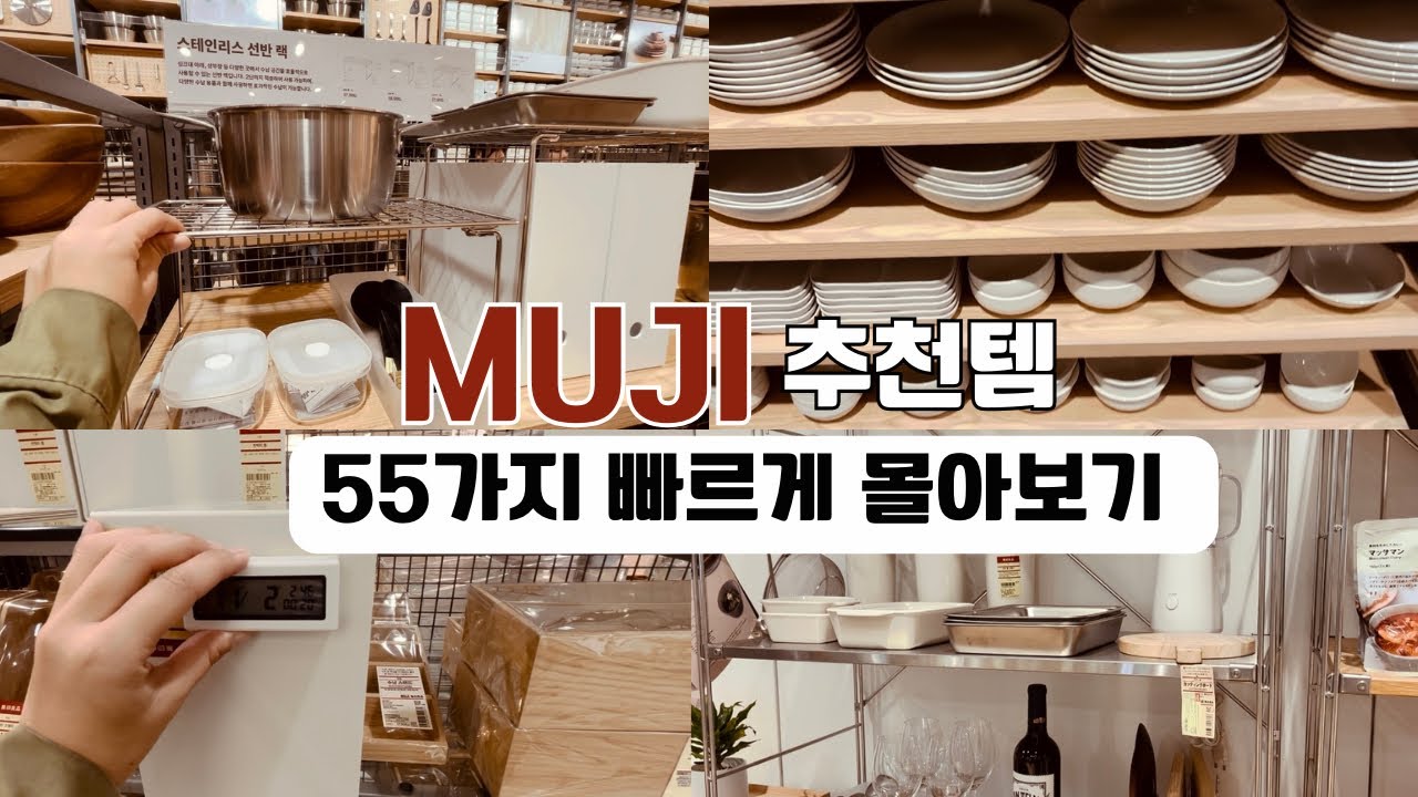 🙈무지가 일냈다!! 무인양품 가기 전에 꼭 보고 가세요! 발품팔아 꼼꼼히 쇼핑한 무지 추천템 55가지 빠르게 몰아보기