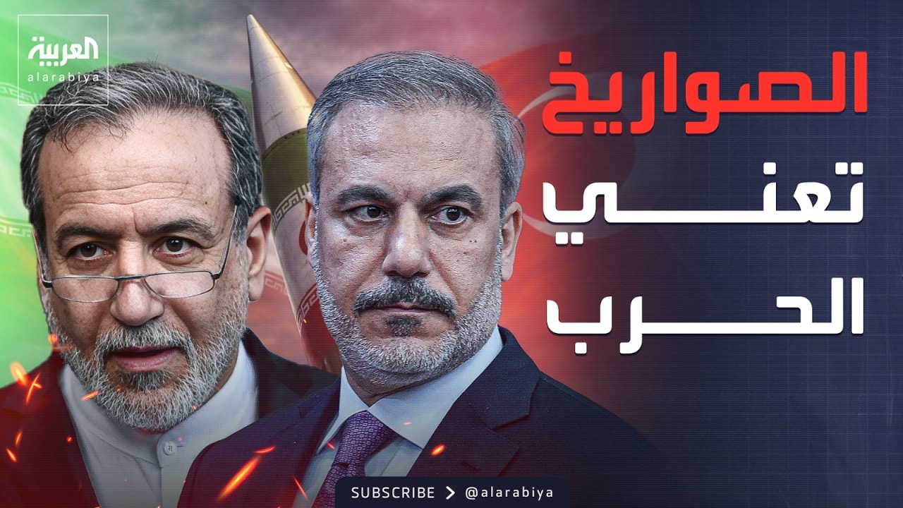 أخبار الصباح | تحذير عاجل من تركيا بشأن الصواريخ الإيرانية