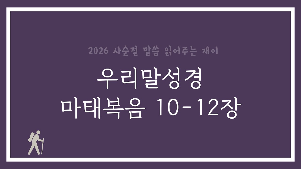 [2026 사순절] 마태복음 10-12장 (우리말성경)