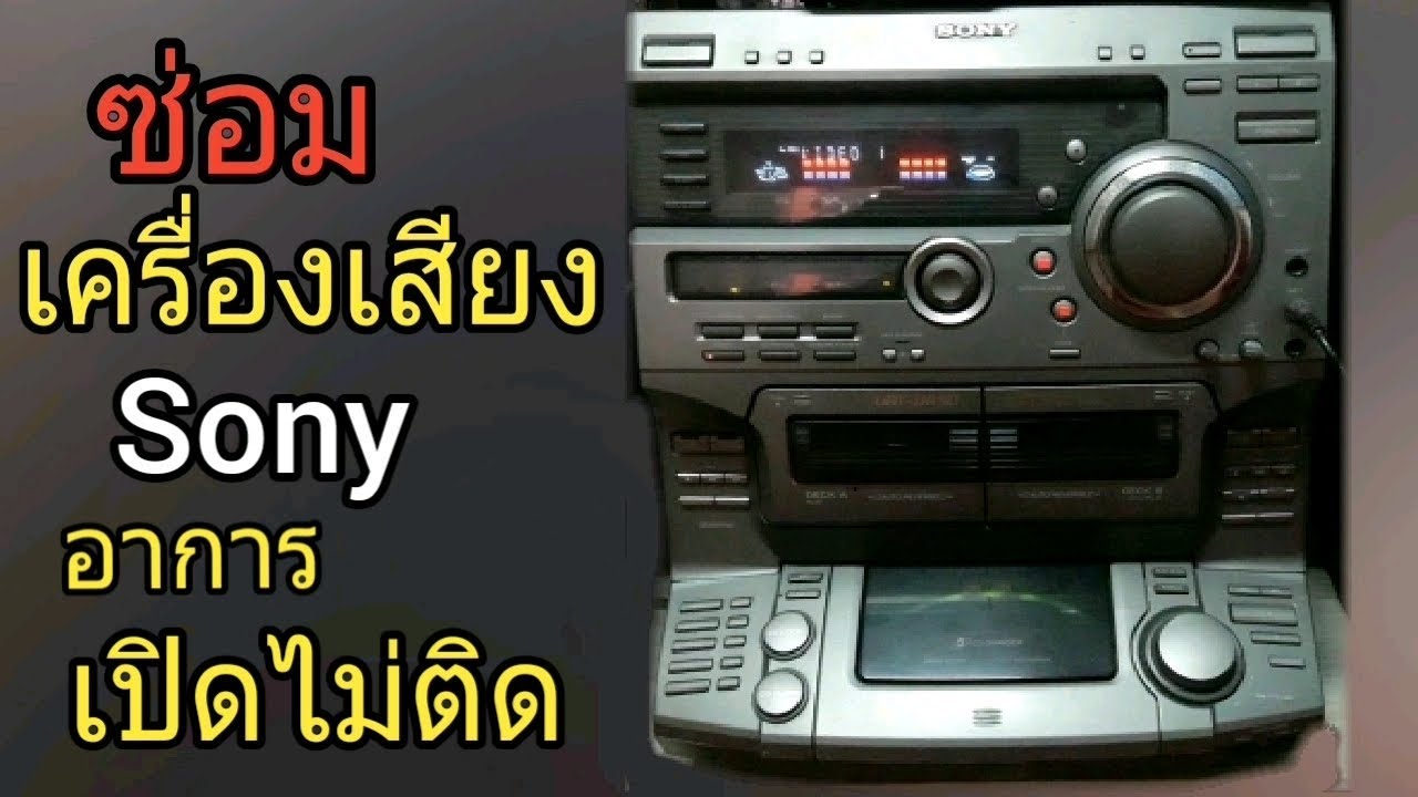 ซ่อมเครื่องเสียงยี่ห้อ Sony อาการเปิดไม่ติด