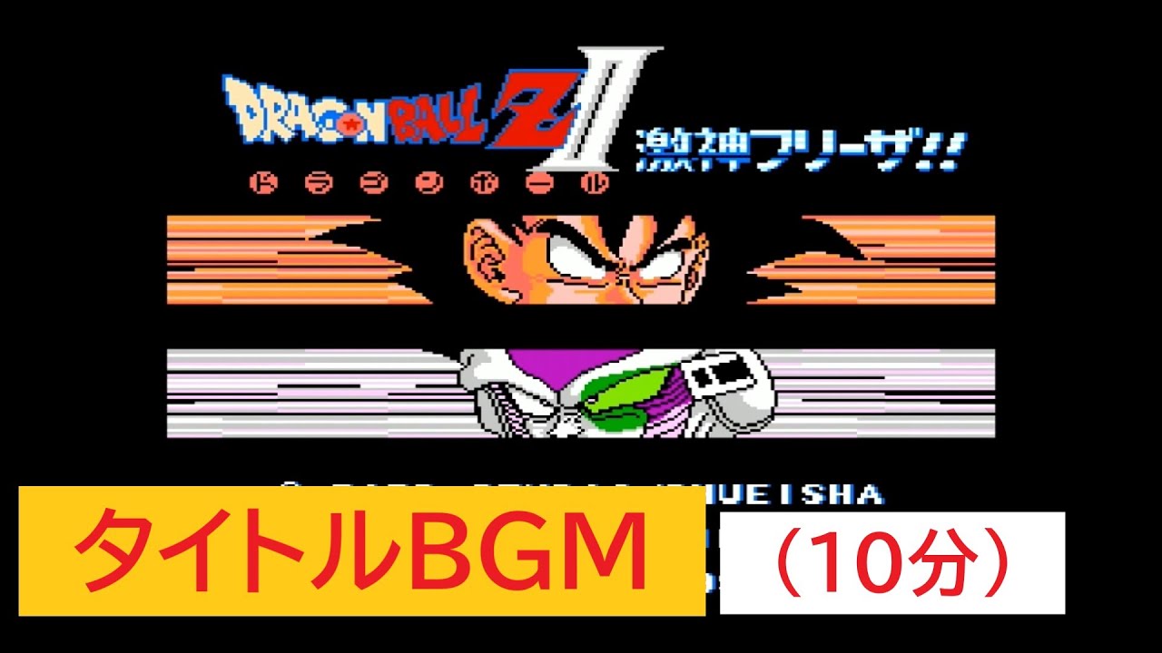 「ドラゴンボールZ2　激神フリーザ」タイトルBGM (10分)
