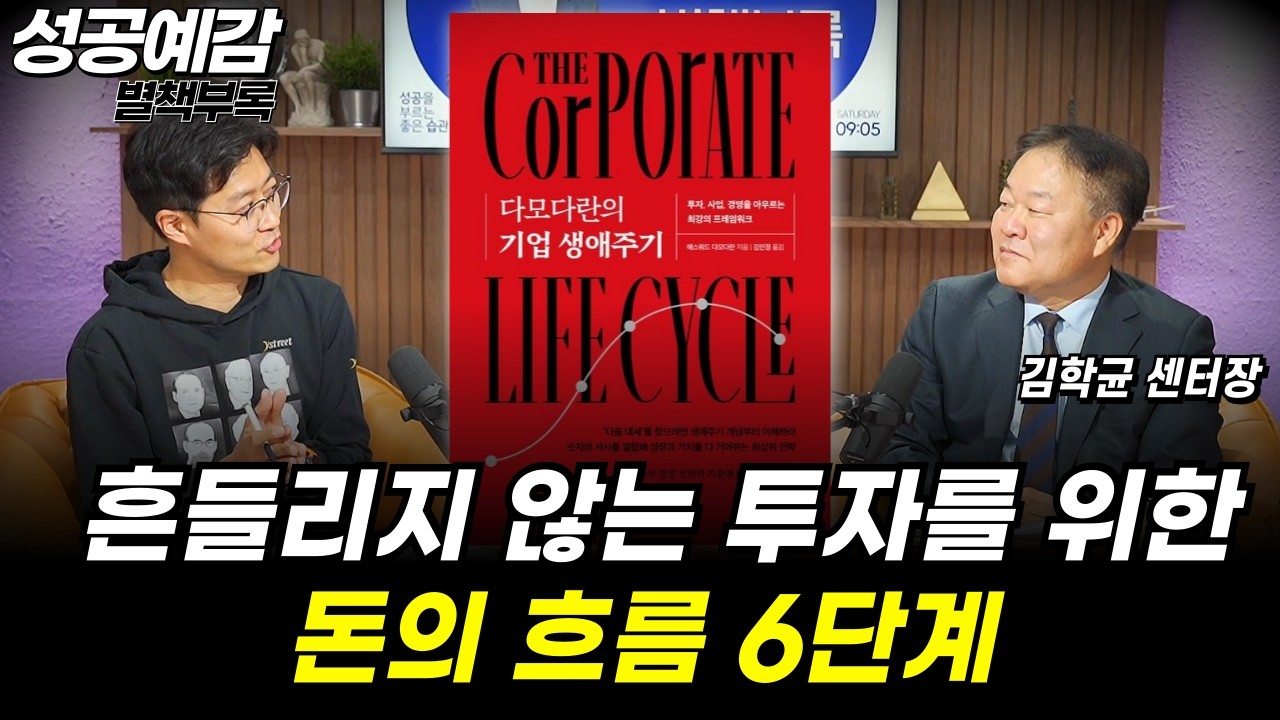 [성공예감 별책부록] 흔들리지 않는 투자를 위한 돈의 흐름 6단계 ⟪다모다란의 기업 생애주기⟫(*저자 : 어스워스 다모다란) - 김학균 센터장 (신영증권 리서치센터)