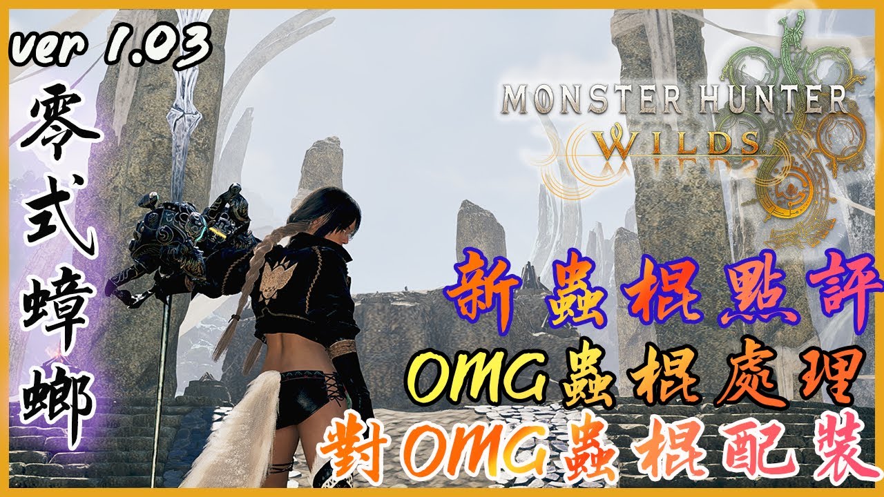 【魔物獵人荒野】MHWs x FF14連動 零式奧米茄蟲棍通關配裝分享| 新棍解析+左右璇雷射攻擊處理思路