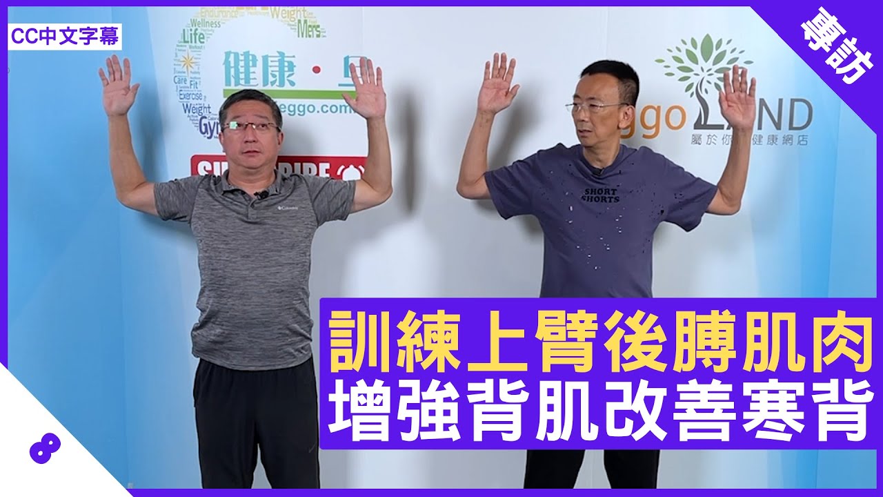 Paul Sir家居健康操 訓練上臂後膊肌肉 增強背肌改善寒背 - 鄭丹瑞《健康旦》#PaulLau #家居健康操系列 Part 8 (CC中文字幕)