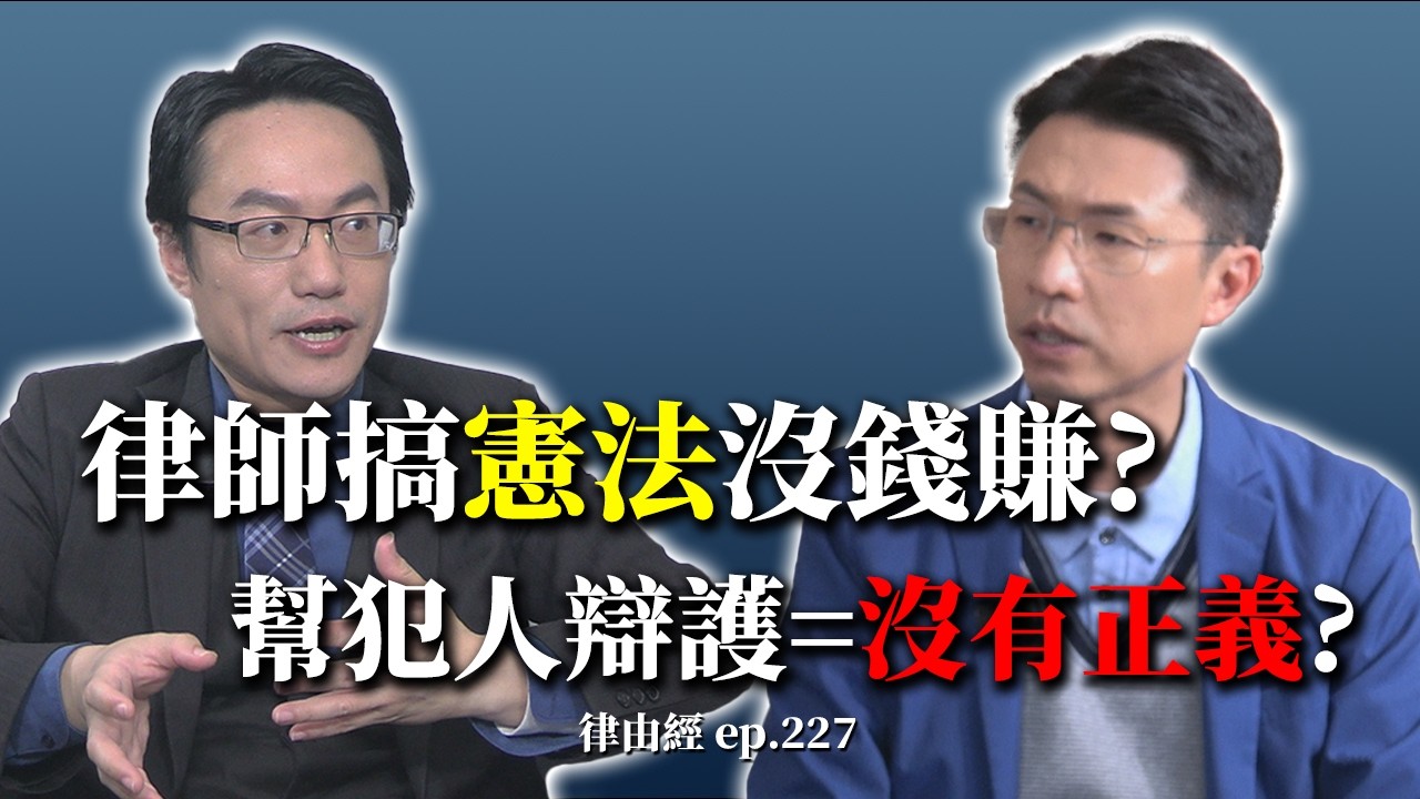 台大法律畢業不賺大錢？他反而去打最難做的公益官司幫弱勢？feat.謝富凱律師【律由經】網路版 － EP227