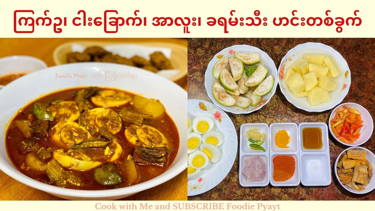 ကြက်ဥ၊ငါးခြောက်၊အာလူးဟင်း Delicious Egg curry with dried fish, potato and eggplant #foodiepyayt