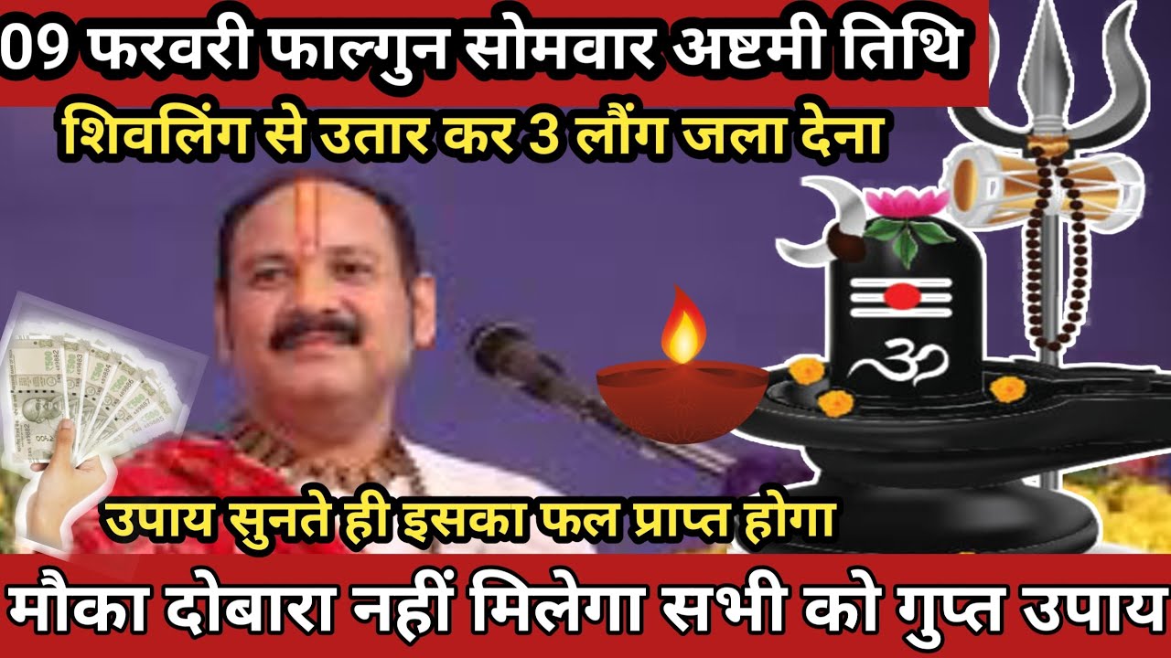 09 फरवरी फाल्गुन सोमवार अष्टमी तिथि के दिन 3 लौंग वाला उपाय जरुर करे || Pradeep Ji Mishra