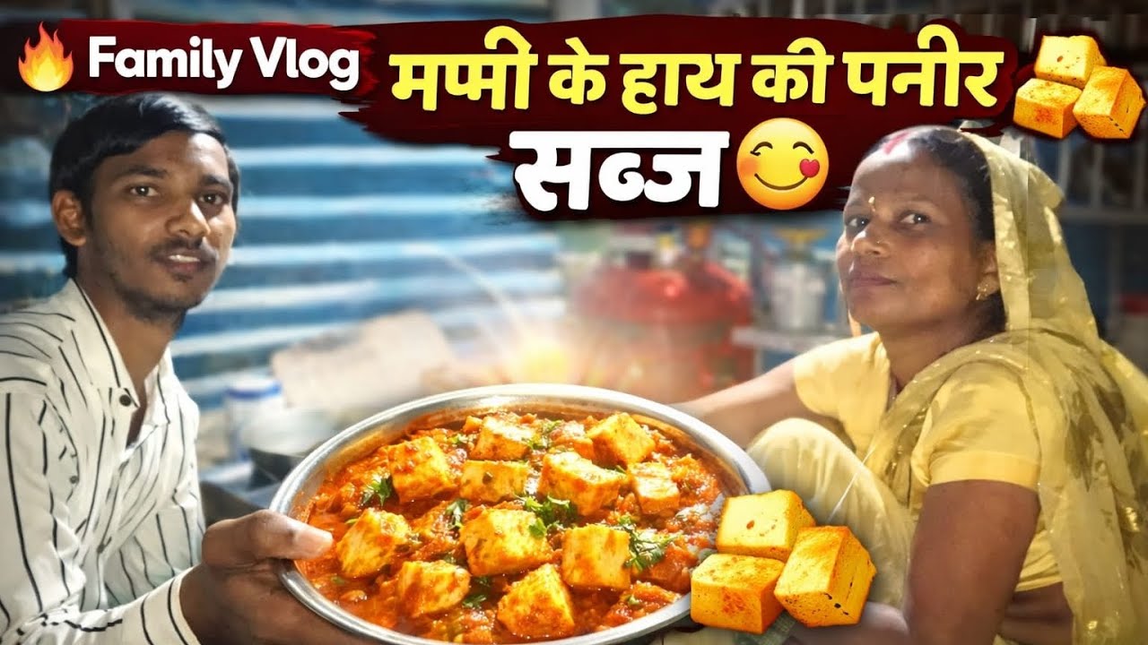 मम्मी के हाथ की स्वादिष्ट पनीर की सब्जी 🤤🤩
