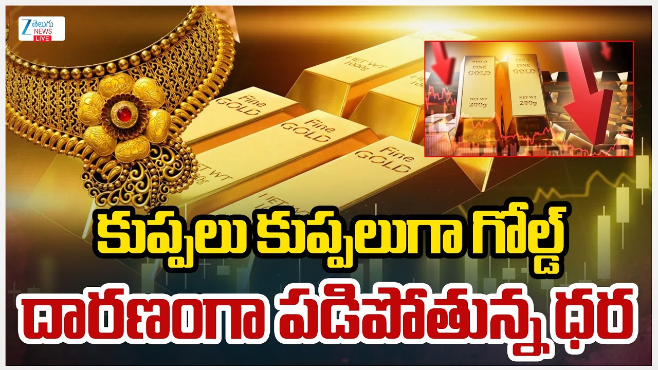 LIVE: Gold And Silver Prices Are Falling Down | కుప్పలు కుప్పలుగా గోల్డ్ దారణంగా పడిపోతున్న ధర | ZEE
