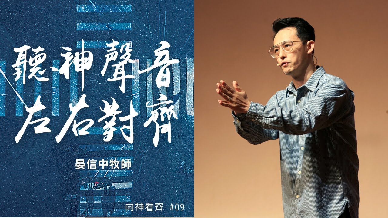 聽神聲音左右對齊｜晏信中 Timothy Yen