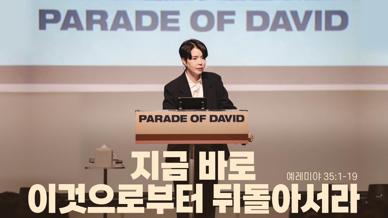 “지금 바로 이것으로부터 뒤돌아서라”(렘 35:1-19) 2025.01.26 POD CHURCH 주일예배 원유경 목사 설교(기도회 포함)