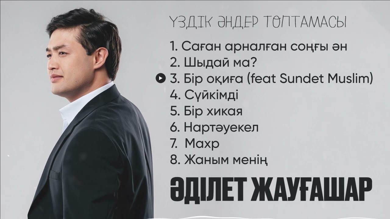 Әділет Жауғашар - Ән жинақ / Альбом