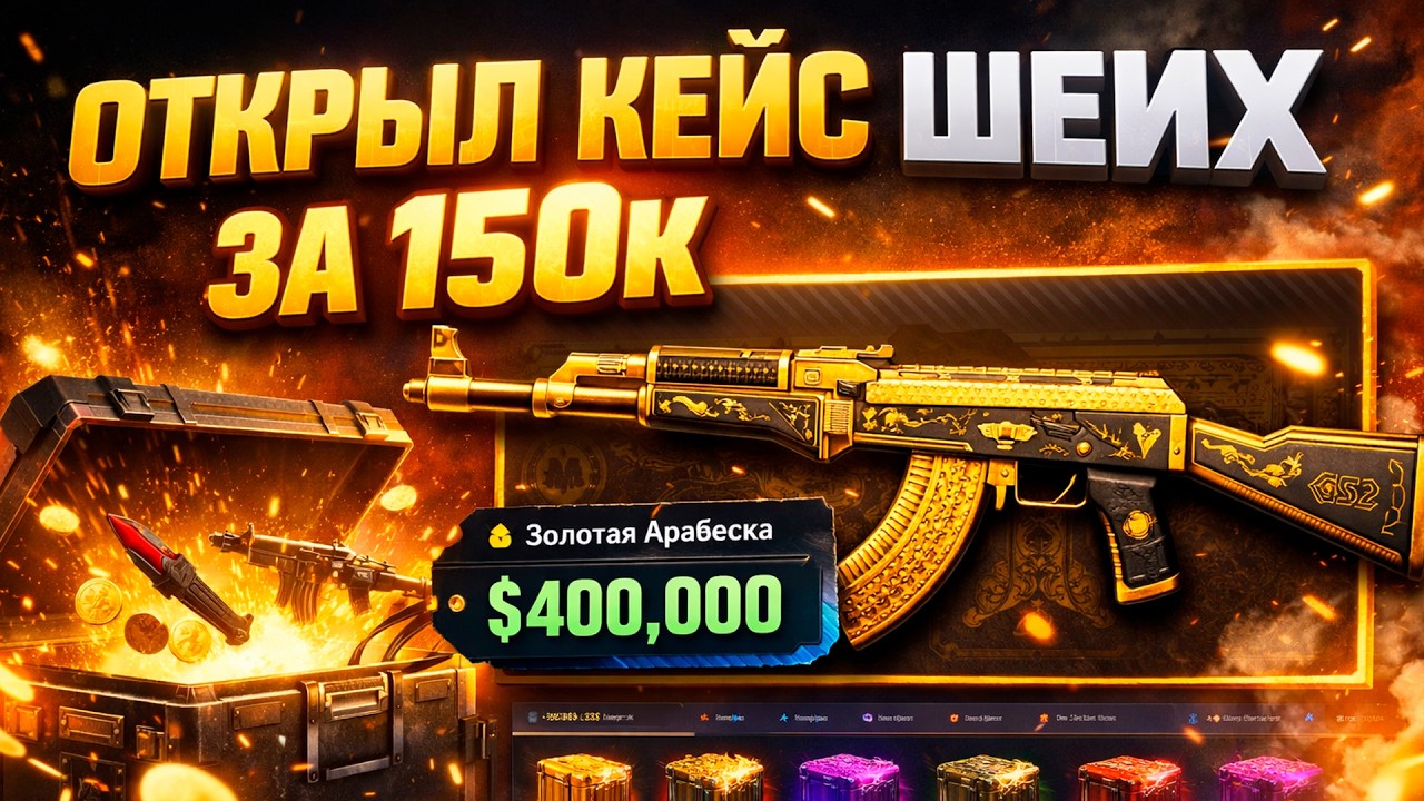 ОТКРЫЛ КЕЙС ШЕЙХ ЗА 150.000 НА CASEHUNT! САМЫЙ ДОРОГОЙ КЕЙС В ИСТОРИИ САЙТОВ НА КЕЙСХАНТ! (CS2/КС2)