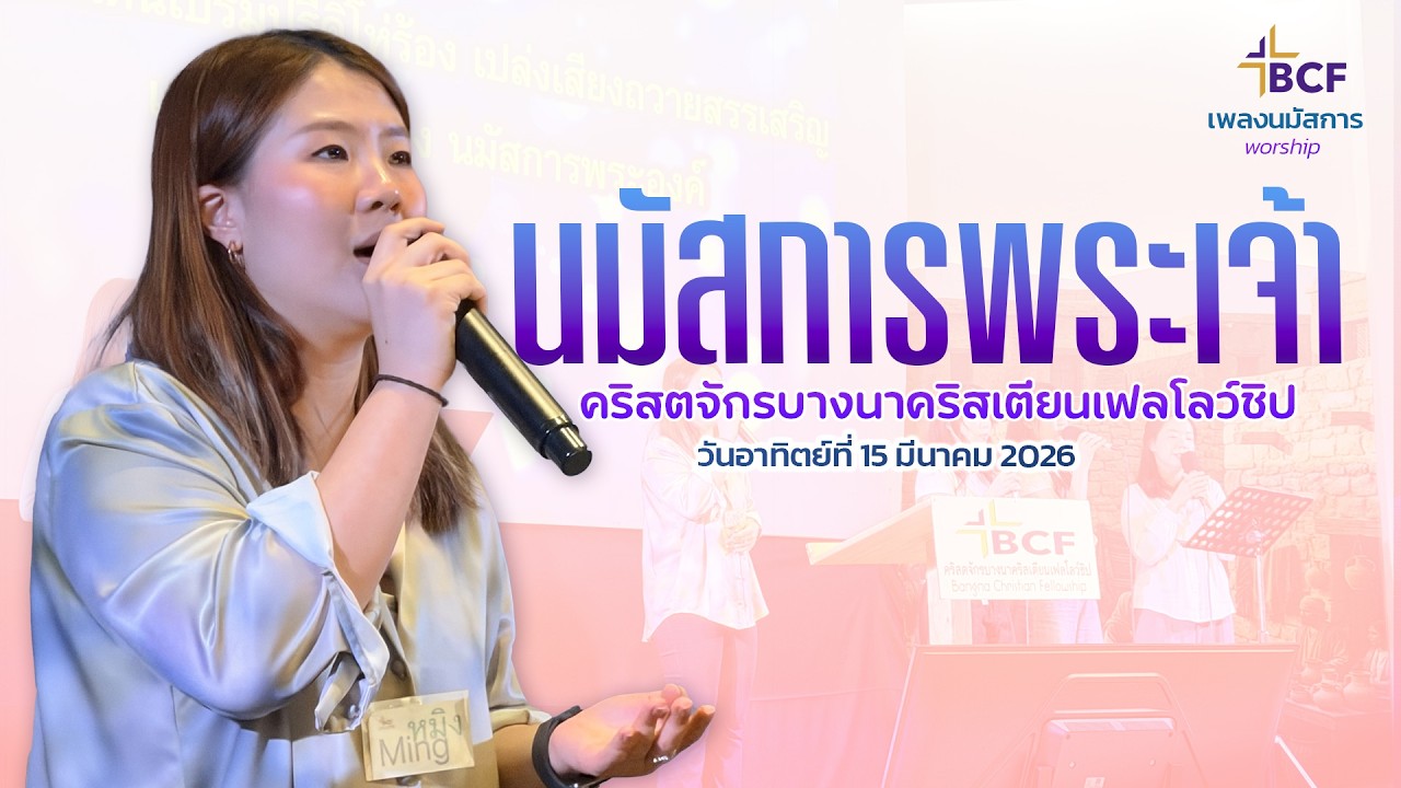 นมัสการพระเจ้าวันอาทิตย์ที่ 15 มีนาคม 2026