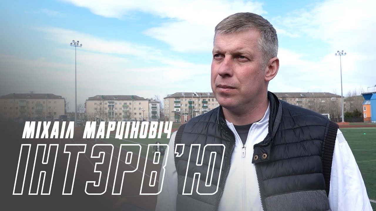 Каментар Міхаіла Марціновіча. Матч з Крумкачамі і дэталі перадсезоннай падрыхтоўкі.