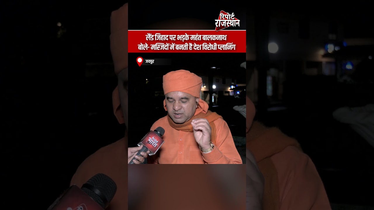 लैंड जिहाद पर महंत बालकनाथ का बयान, सरकार से सख्त कार्रवाई की मांग | Report Rajasthan