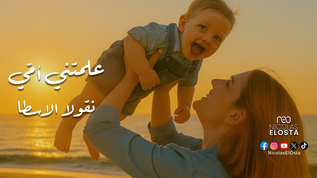 Nicolas El Osta - Allamatni Oummi [Official Music Video] /نقولا الأسطا - علمتني أمّي