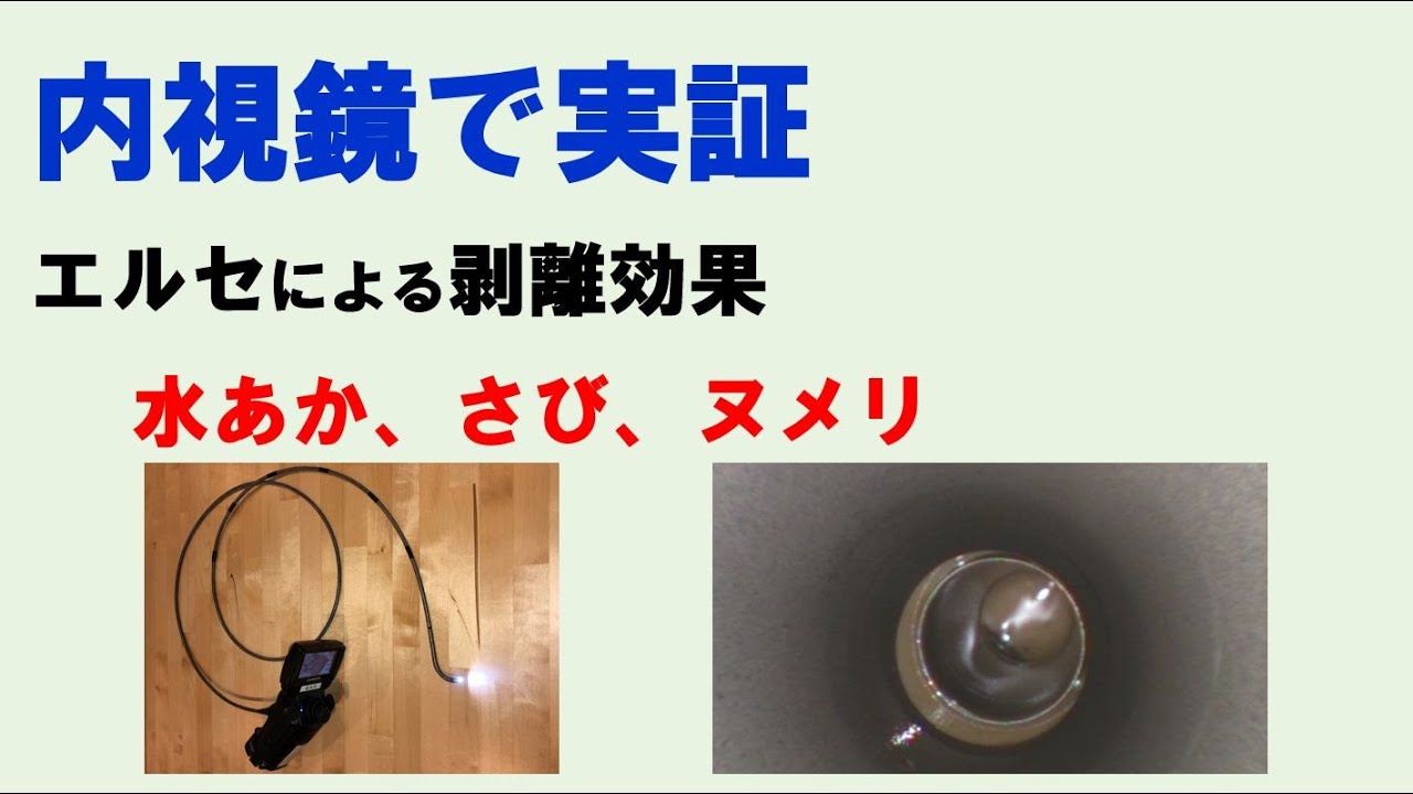内視鏡で実証　エルセによる剥離効果　水あか、さび、ヌメリ
