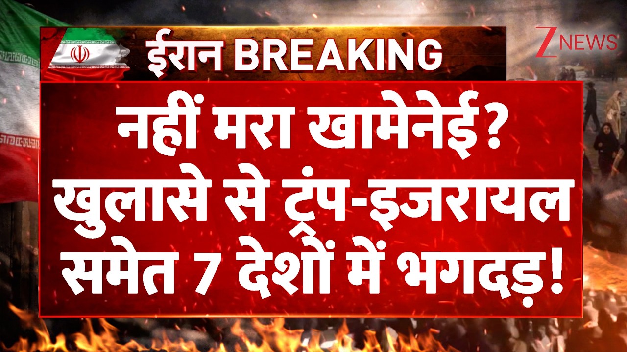 Khamenei Alive Big Breaking: नहीं मरा खामेनेई? खुलासे से ट्रंप-इजरायल समेत 7 देशों में भगदड़!