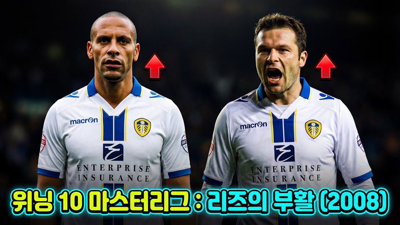 위닝 일레븐 10(PES6) 독수리 통합패치 - 리즈의 부활 EP.09 (2008 시즌 Week 35~36)