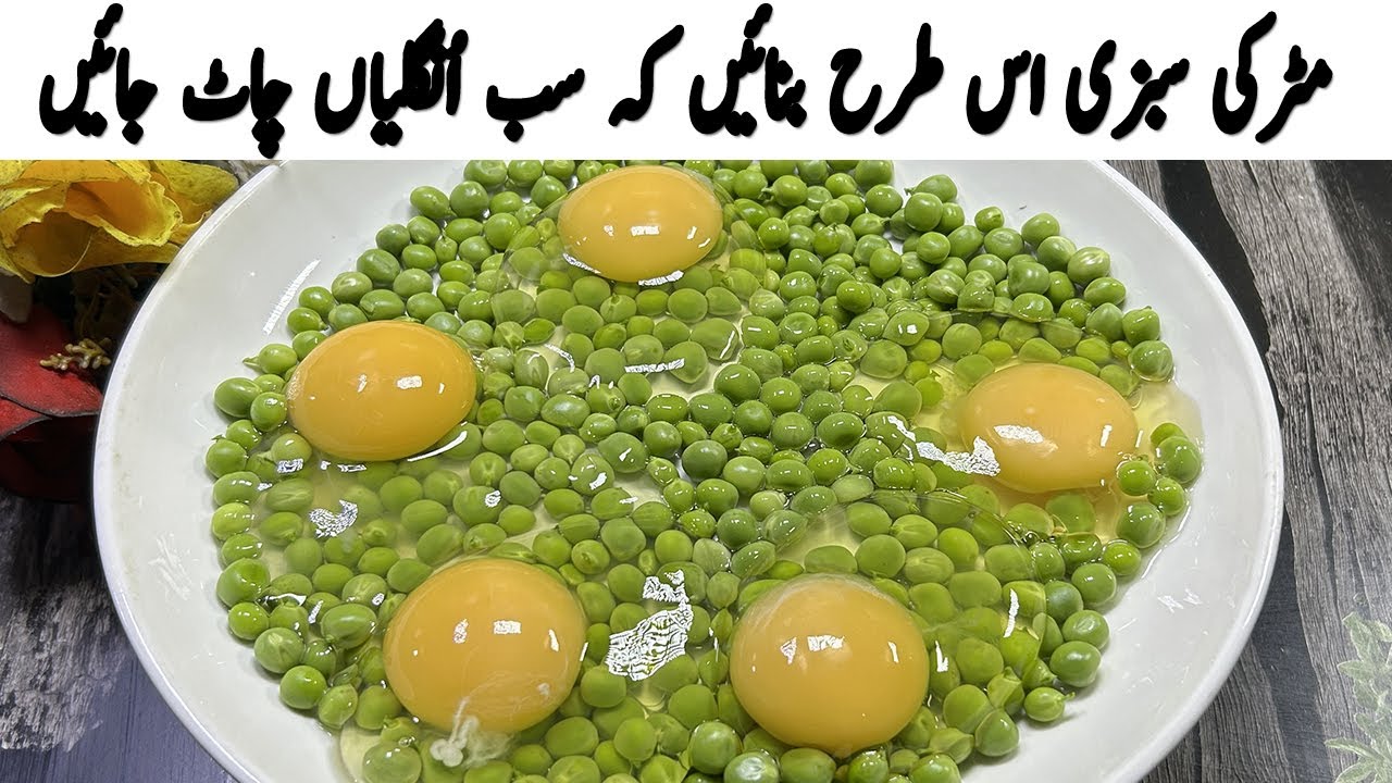 مٹر کی سبزی بنانے کا نیا اور حیران کن طریقہ | New Style Matar Ki Sabzi | Aloo Matar Ka Salan