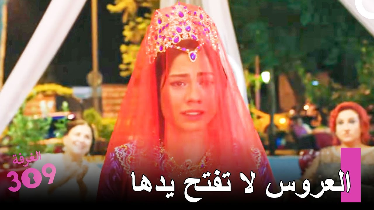 ليلة الحناء عند لالي - الغرفه 309