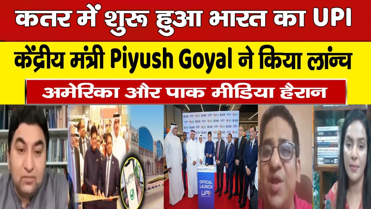 Pak Shocked As केंद्रीय मंत्री Piyush Goyal ने भारत के UPI को Qatar में लॉन्च किया | Pak Media |
