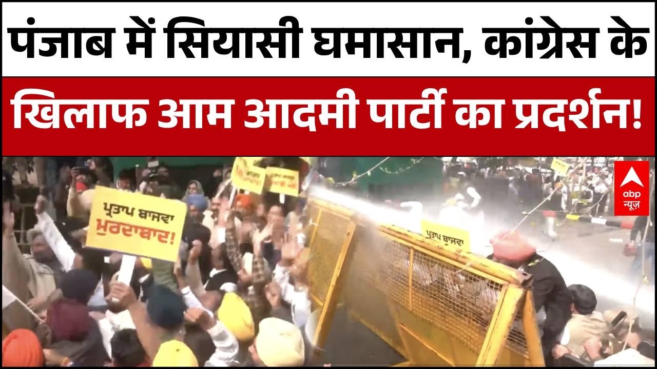 AAP Protest In Chandigarh : पंजाब में Congress के खिलाफ AAP का प्रदर्शन, सियासत में बढ़ा टकराव |