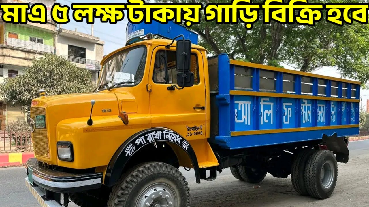 Tata 1613 Track Price In Bangladesh 2025 মাত্র 5 লক্ষ টাকায় টিসি গাড়ি কিনুন! 