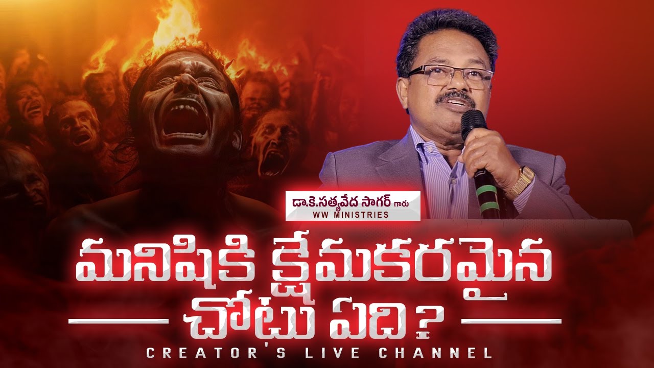 మనిషికి క్షేమకరమైన చోటు ఏది? | K.SatyaVeda Sagar | Telugu Christian Message | CREATOR'S LIVE CHANNEL