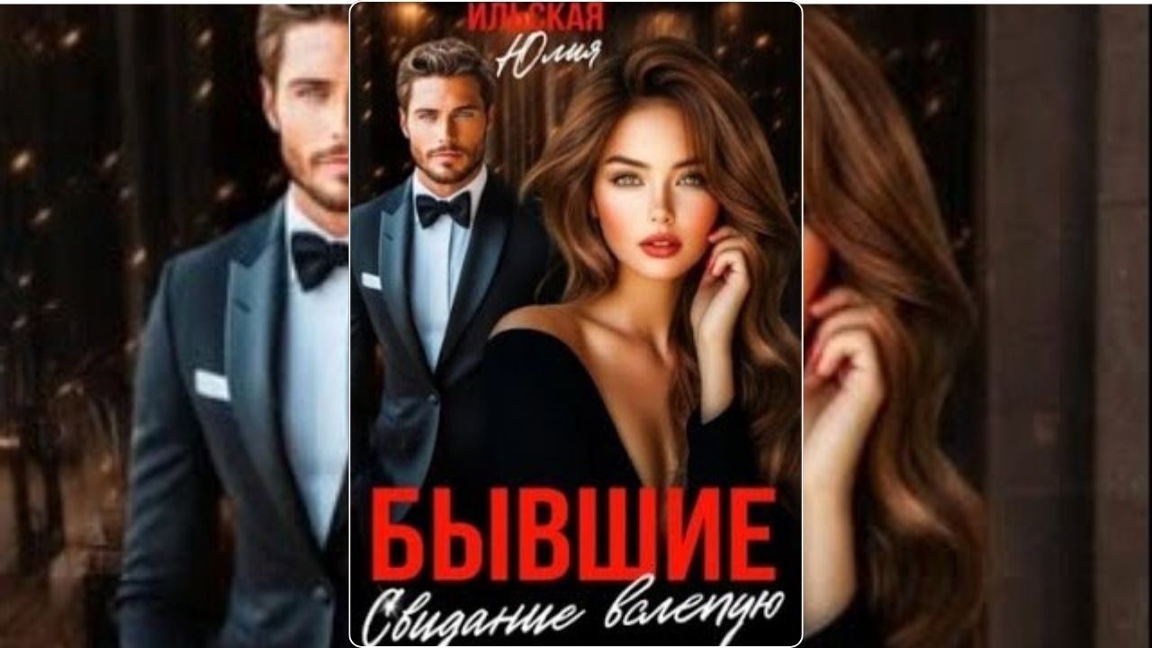 【аудиокнига 】Бывшие на свидании вслепую: Это любовь или катастрофа? | Аудиокнига Юлии Ильской