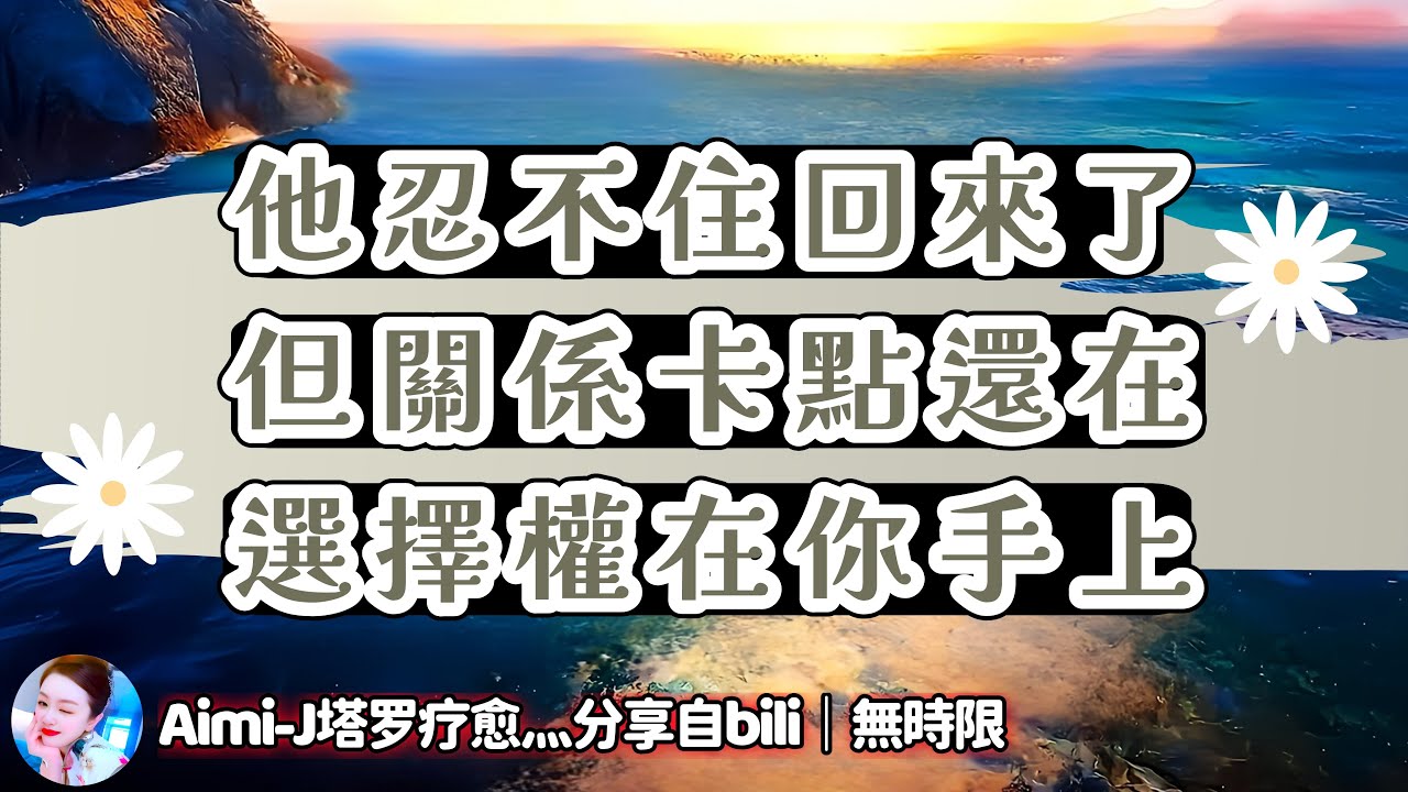 ❰ 宇宙傳訊 ❱ 有緣人的情感故事｜舊人回歸，有人已經接到舊人訊息，但關係仍存在卡點，選擇權在自己，加油｜#塔羅測試 #星座 #爱情 #感情 #情感（無時限）