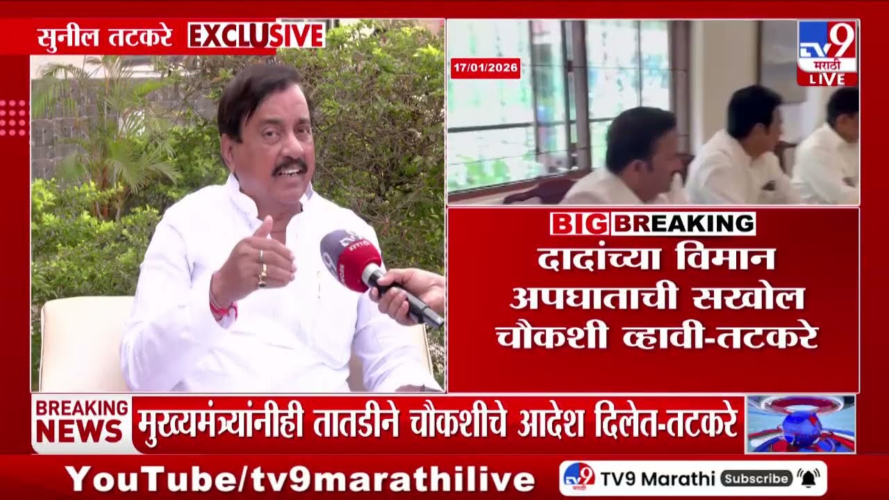 Sunil Tatkare EXCLUSIVE | 'Devendra Fadnavis यांनी तात्काळ विमान अपघाताच्या चौकशीचे आगेश दिलेत'