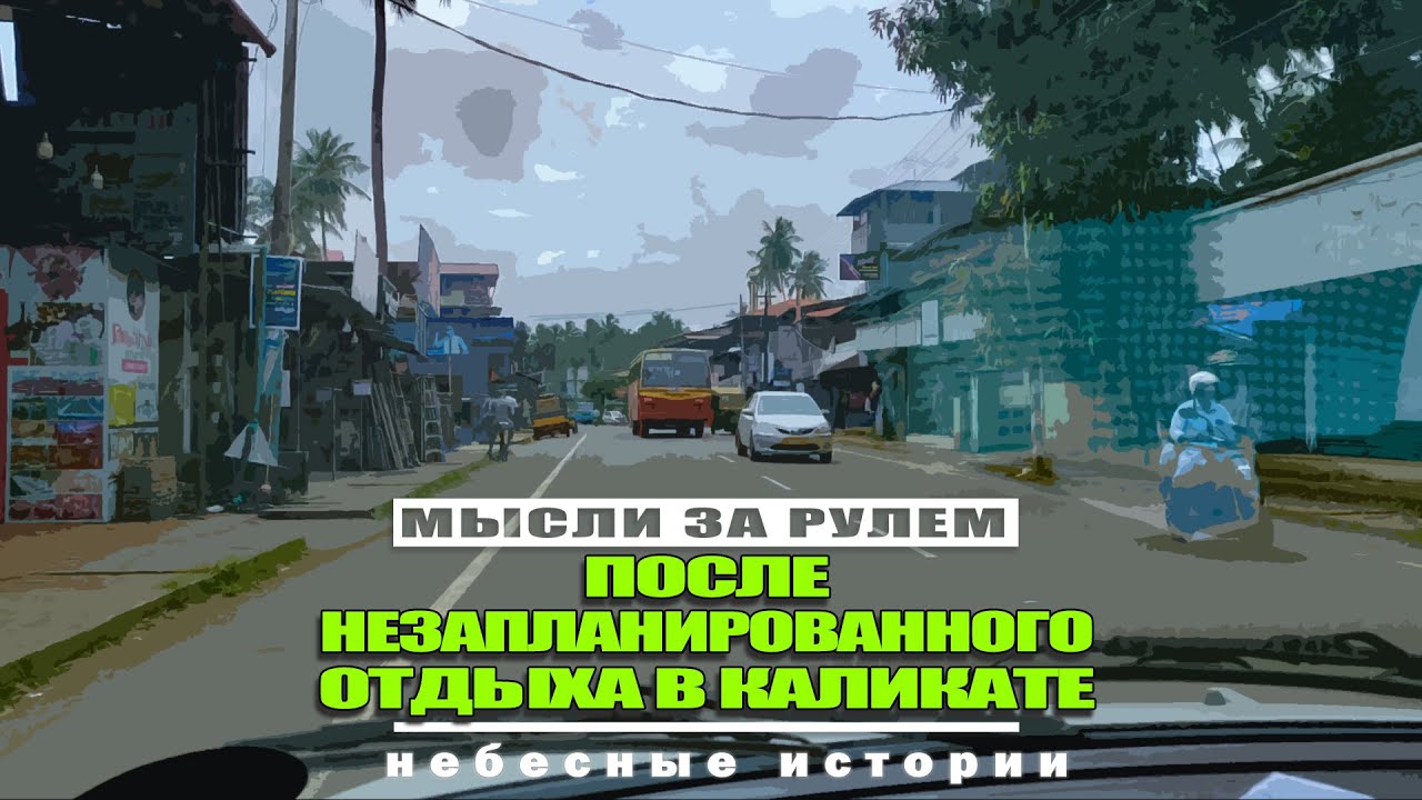 Рассказ пилота: мысли после незапланированного отдыха в Каликате, Индия