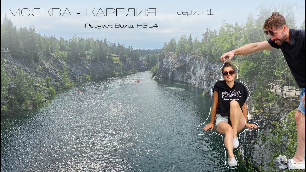 Погнали из Москвы в Карелию! Серия 1.