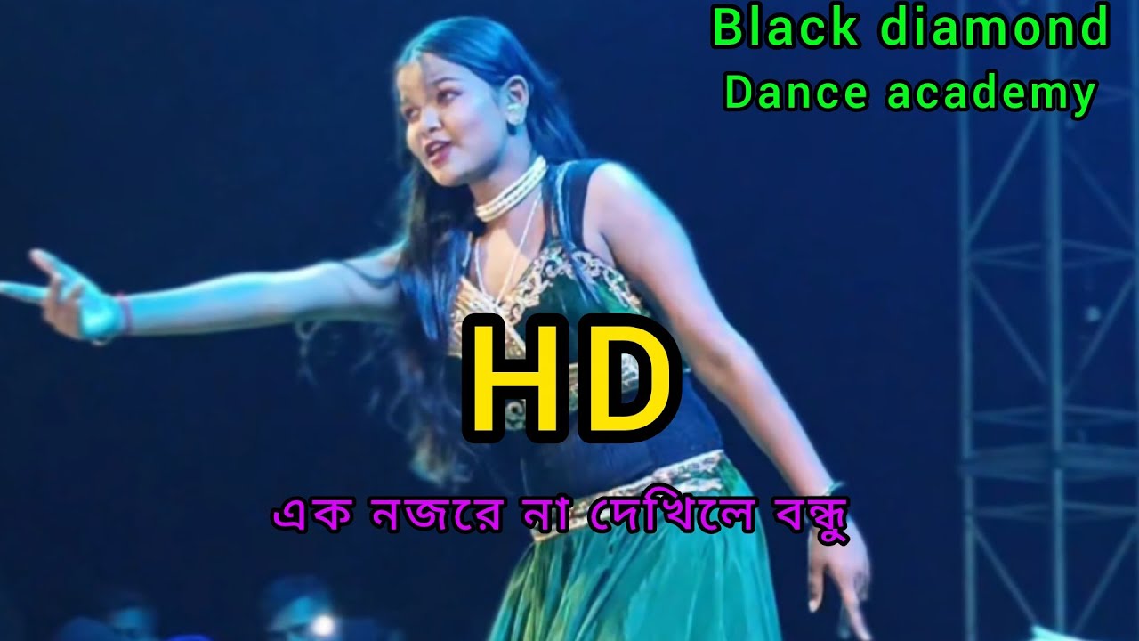 এক নজরে না দেখিলে বন্ধু😊#song#dance   বাংলা হিট নাচের গান# Black diamond dance group