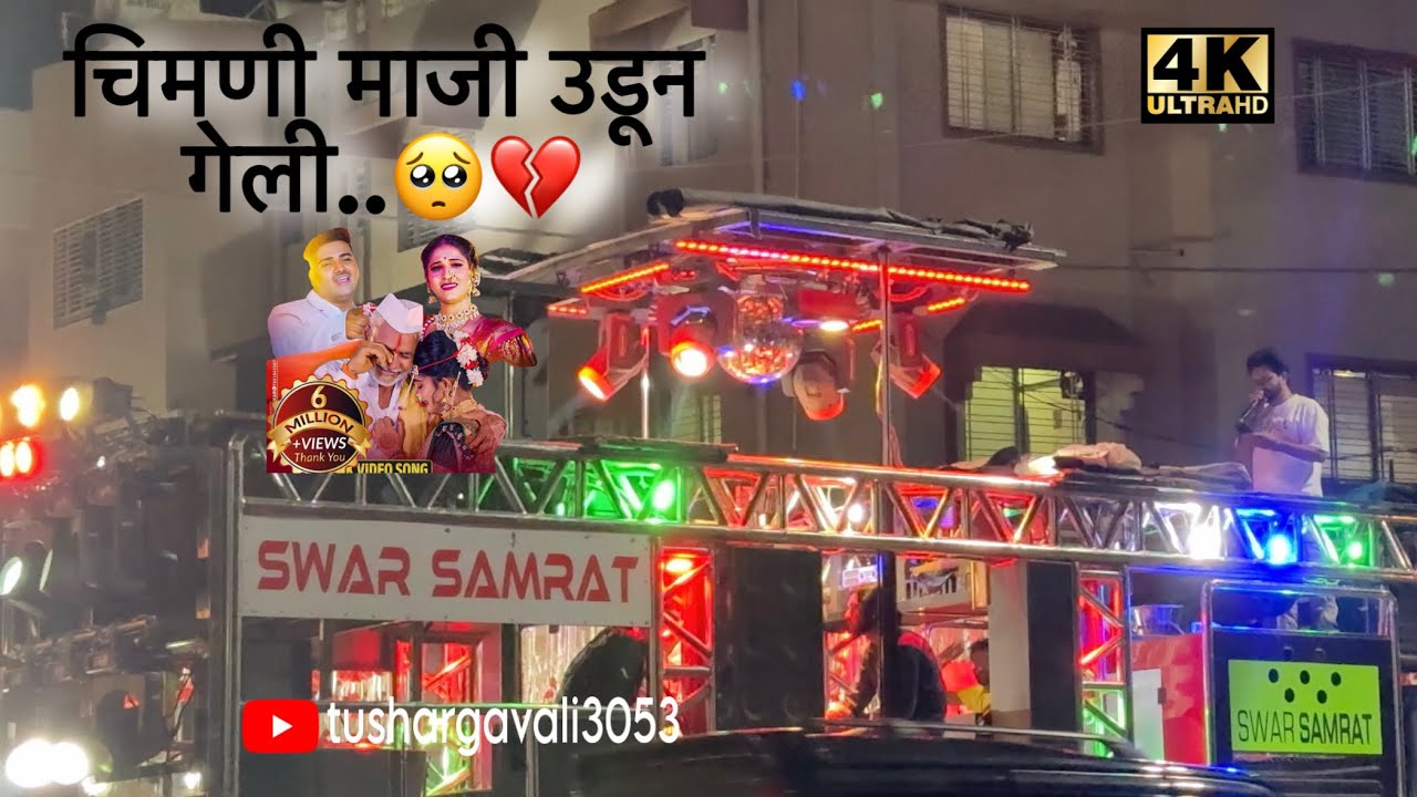 चिमणी माजी उडून गेली../By Present Swar Samarat Band Satana 1001+../ काय आवाज आहे राव भाऊ चा🔝🎤🥁