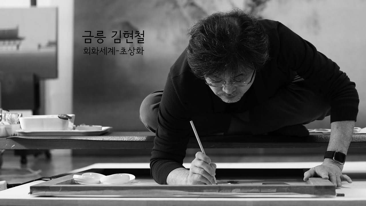 금릉 김현철의 회화세계-초상화. 춘향영정 제작.시중재.신빛찍다.