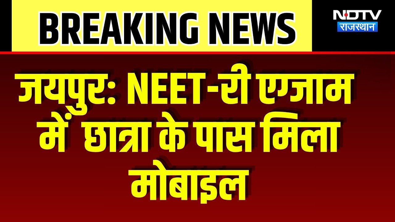 RE-NEET Exam: NEET-री एग्जाम में  छात्रा के पास मिला Mobile | Cheating | Top Breaking | Exam Update