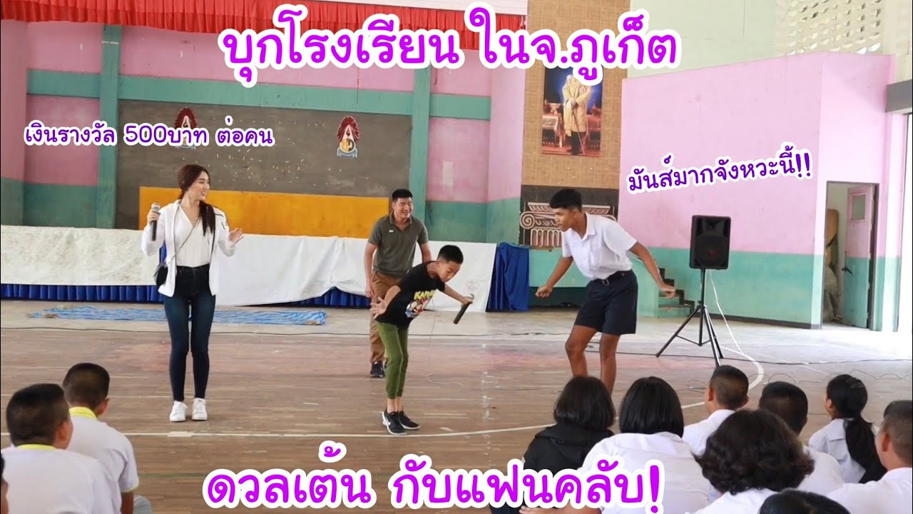 บุกโรงเรียน ในจังหวัด ภูเก็ต โบ๊ทดวลเต้นกับแฟนคลับ ใครเต้นดี ได้ 500บาท ต่อคน! | KAMSING FAMILY