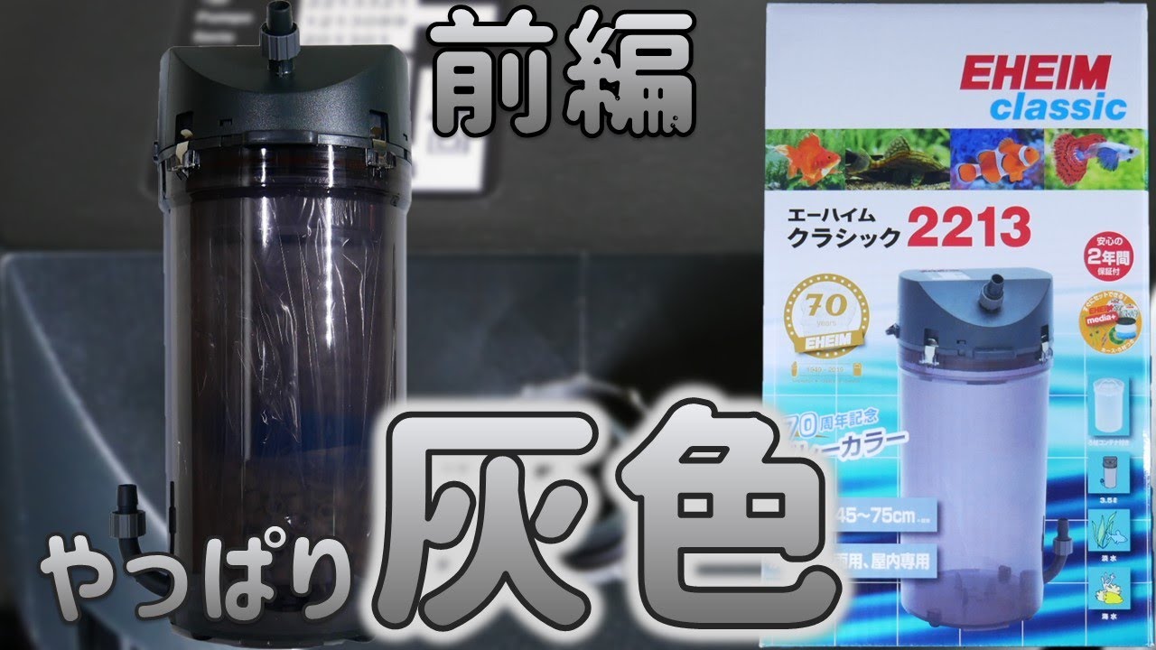 【外部式フィルター】みんなが使っているろ過器。70周年を迎えました。前編！エーハイム クラシックフィルター2213グレーカラー【ふぶきテトラ】