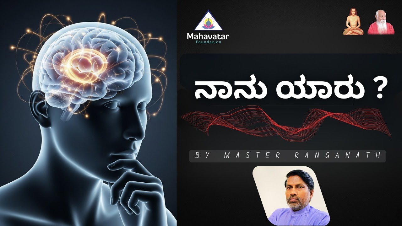 ನಾನು ಯಾರು? -ಅದ್ಭುತ ಜ್ಞಾನ ಕಲಿಯಿರಿ I ಪ್ರಶ್ನೋತ್ತರ I ಮಾಸ್ಟರ್ ರಂಗನಾಥ್.