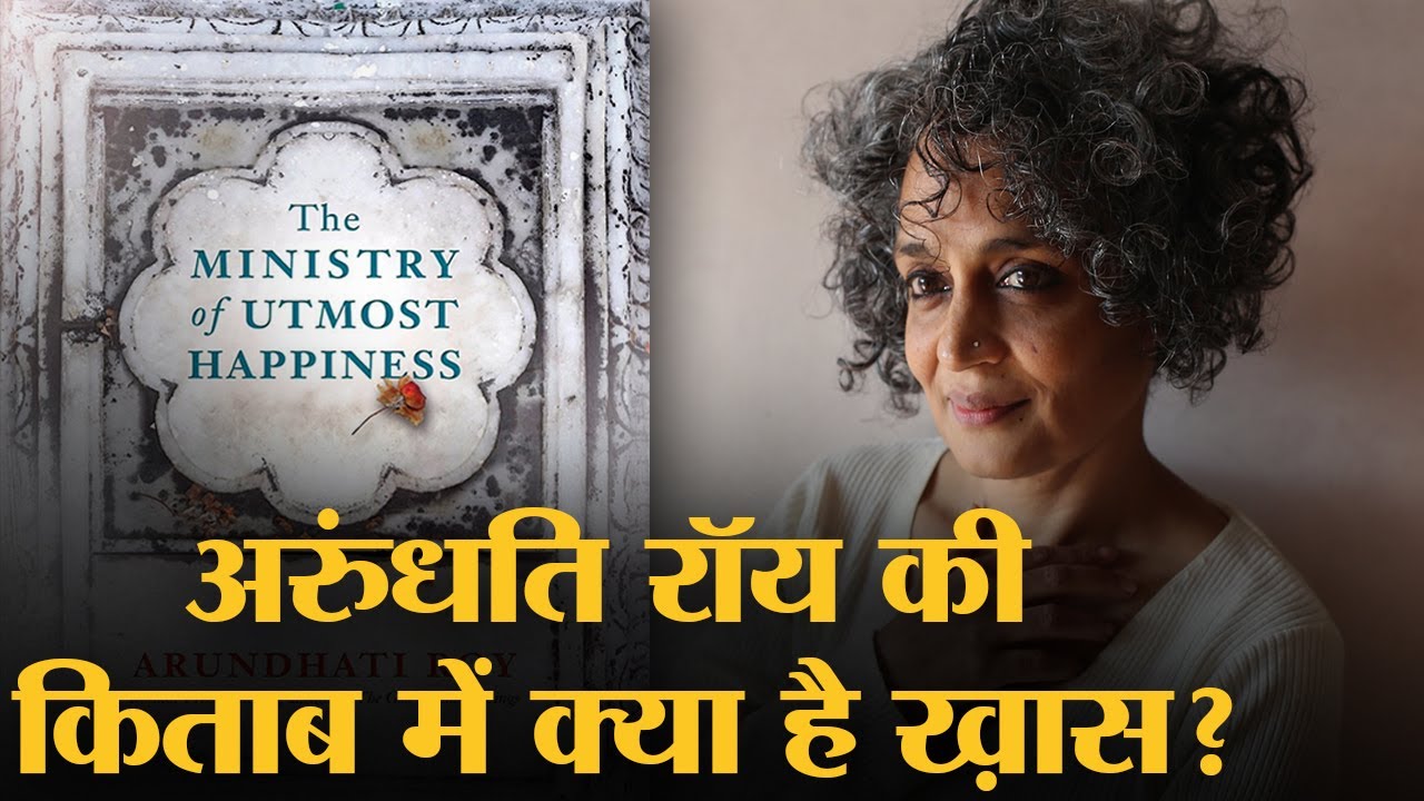 अरुंधति ने अपनी किताब में मोदी, केजरीवाल और कश्मीर के बारे में क्या कहा ? | The Lallantop