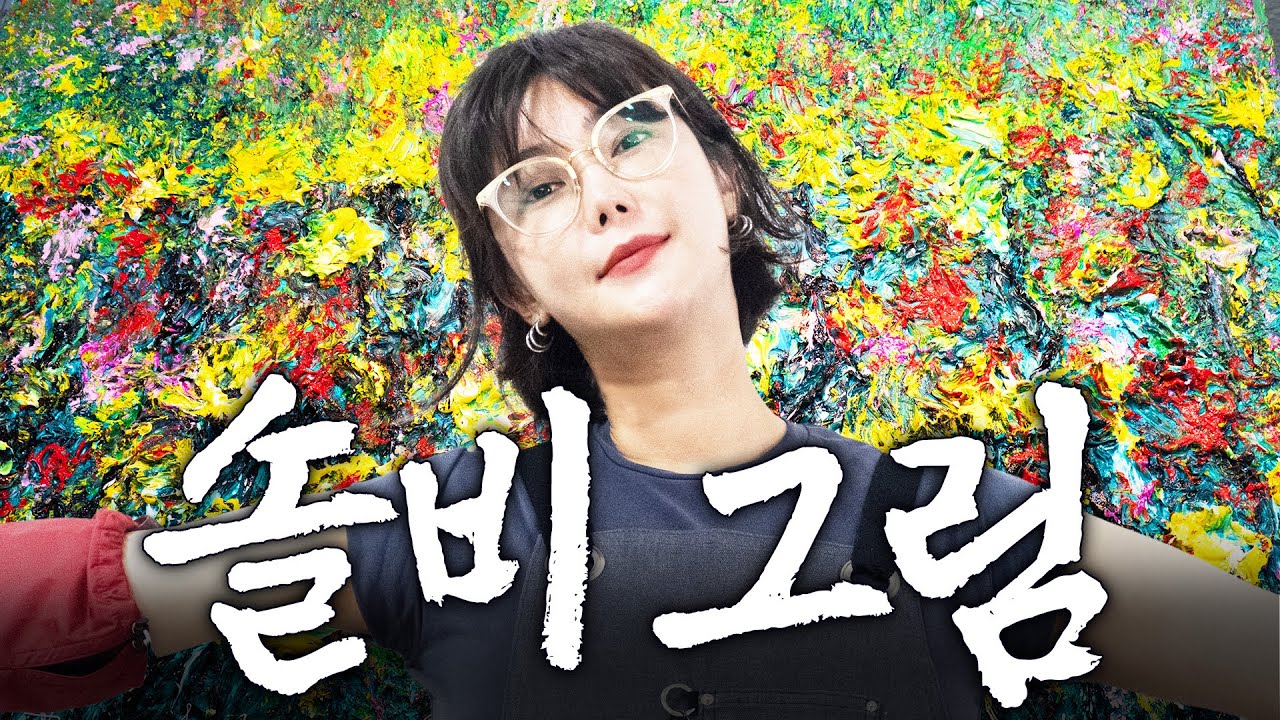 보기만 해도 일이 술술 풀린다는 솔비 그림 작업 대공개
